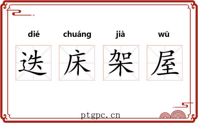 迭床架屋