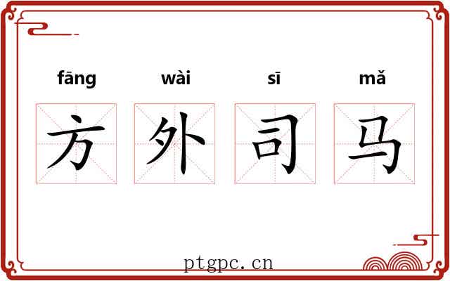 方外司马
