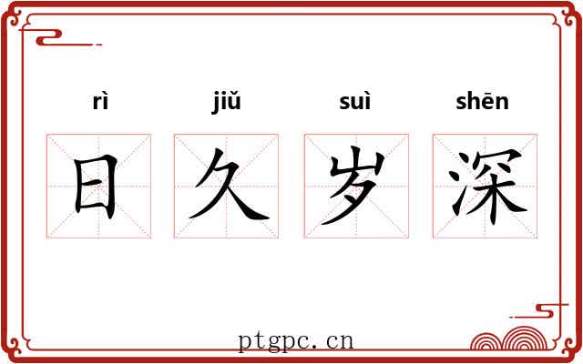 日久岁深