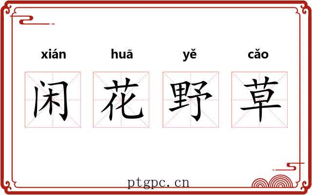闲花野草