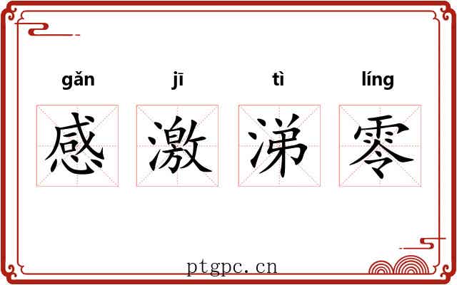 感激涕零
