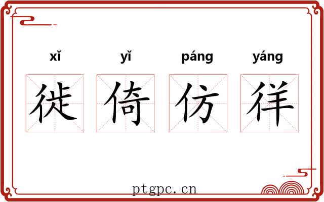 徙倚仿徉