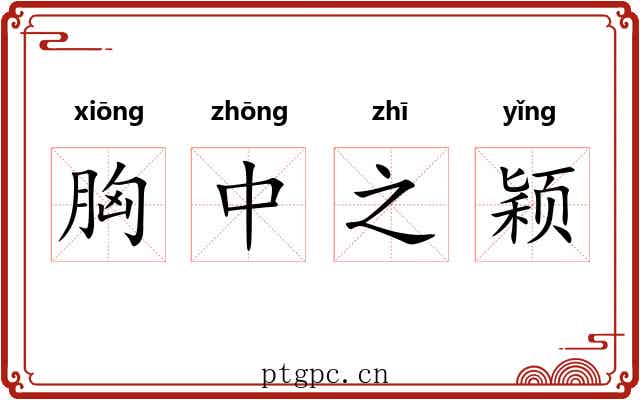 胸中之颖