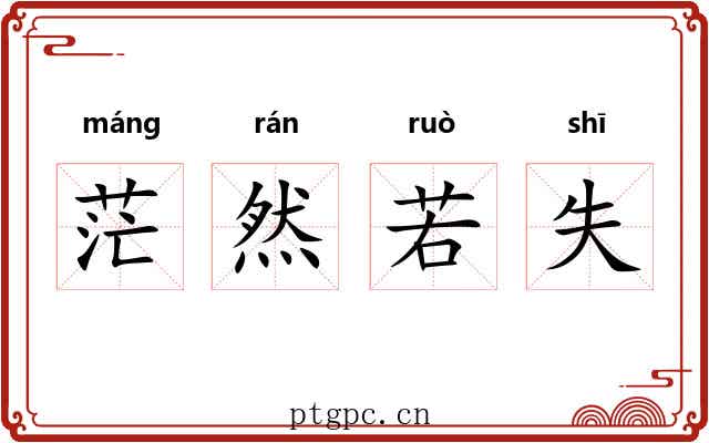 茫然若失