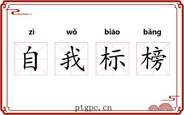 自我标榜