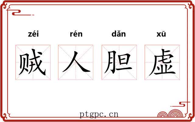 贼人胆虚