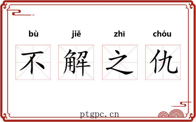 不解之仇