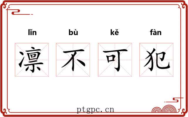 凛不可犯