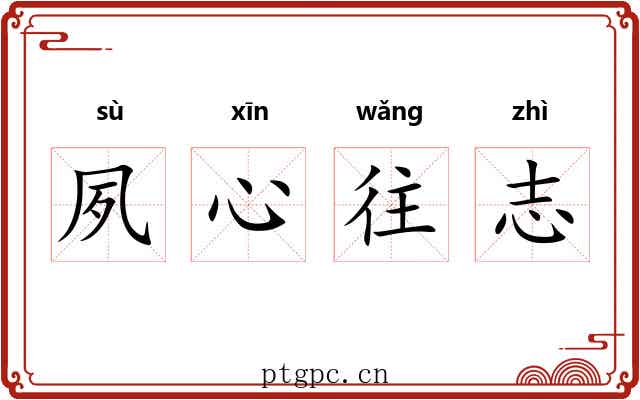夙心往志