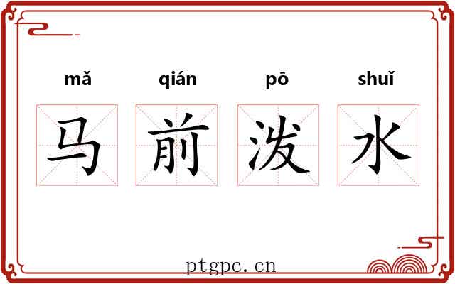 马前泼水