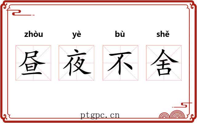 昼夜不舍