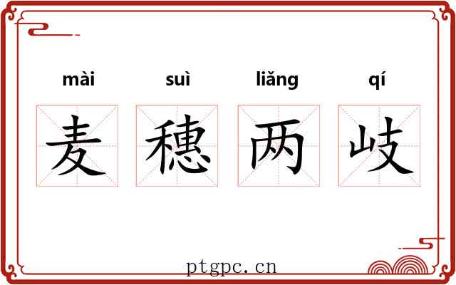 麦穗两岐
