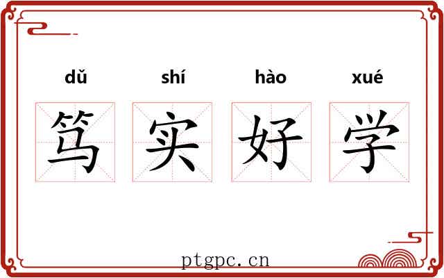 笃实好学
