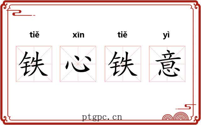 铁心铁意