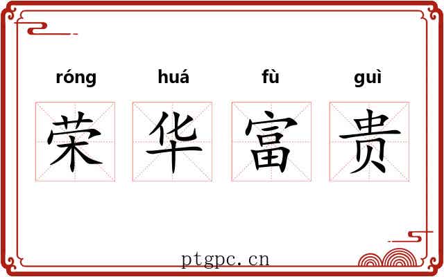 荣华富贵