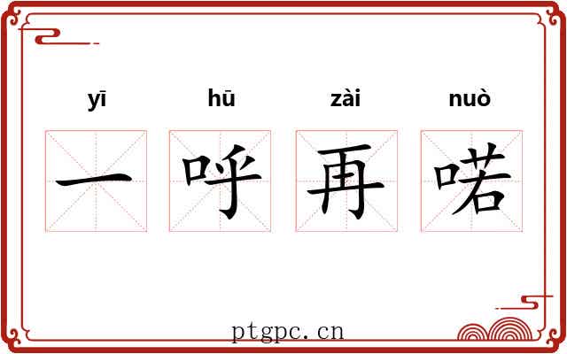 一呼再喏