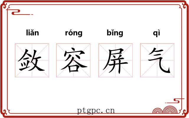 敛容屏气