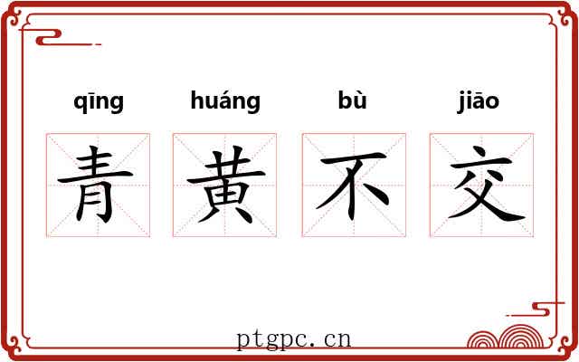 青黄不交