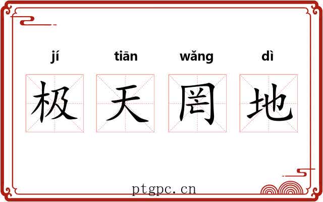 极天罔地