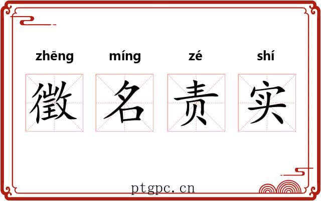 徵名责实