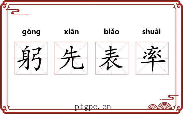 躬先表率