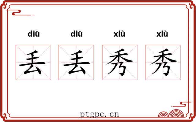 丢丢秀秀