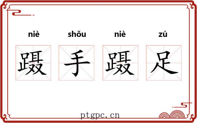 蹑手蹑足