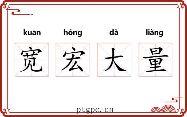 宽宏大量