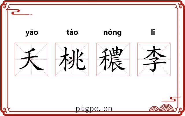 夭桃穠李