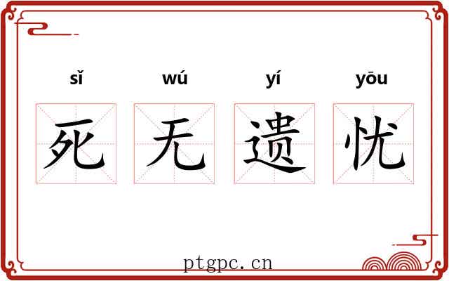 死无遗忧