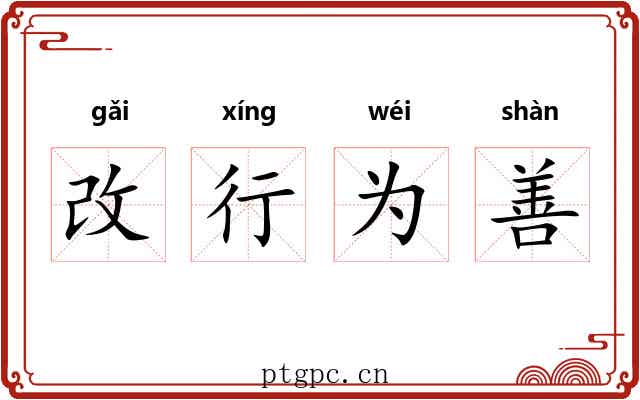 改行为善