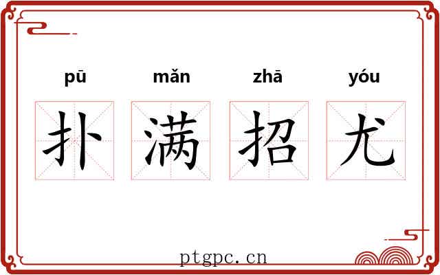 扑满招尤