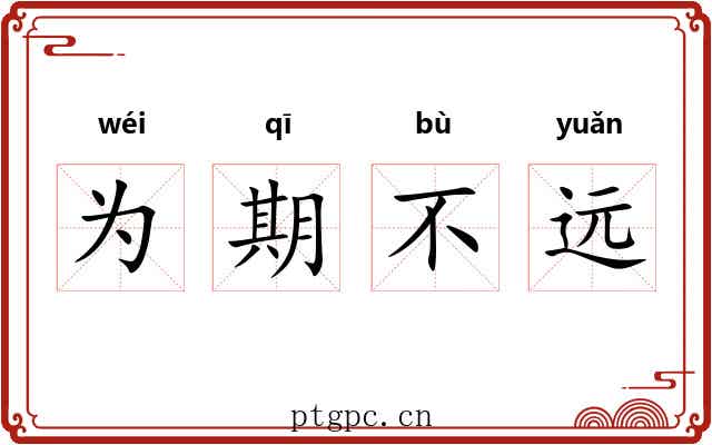 为期不远