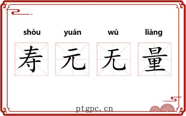 寿元无量