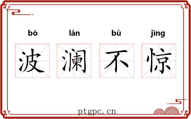 波澜不惊