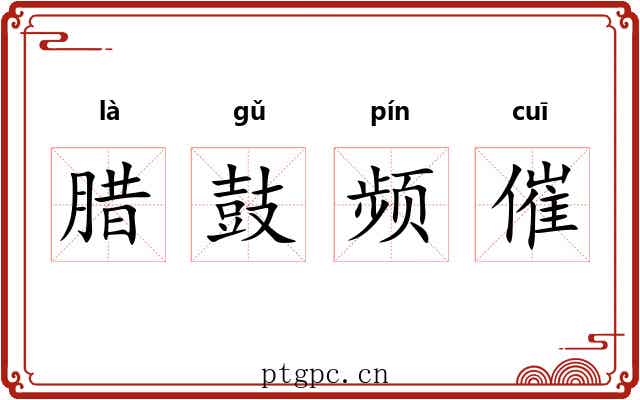 腊鼓频催
