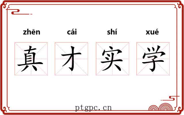 真才实学