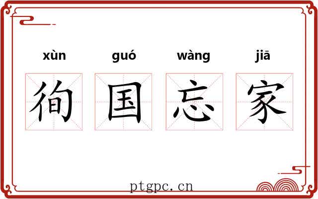徇国忘家