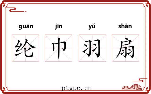 纶巾羽扇