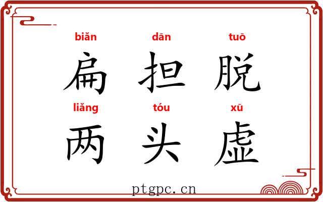 扁担脱，两头虚