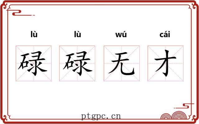碌碌无才
