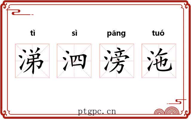 涕泗滂沲