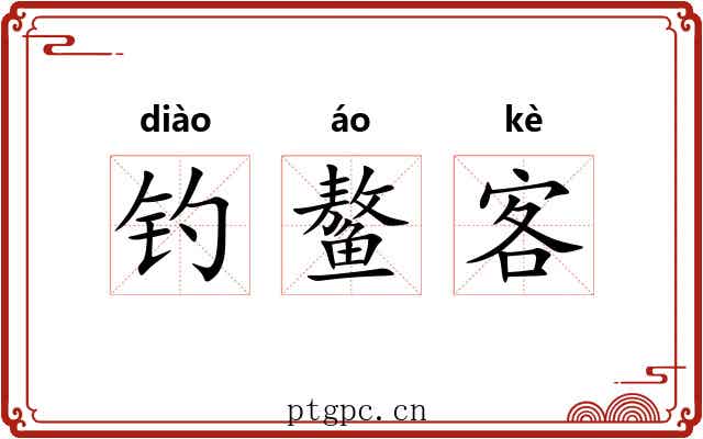 钓鳌客