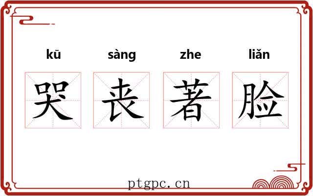 哭丧著脸