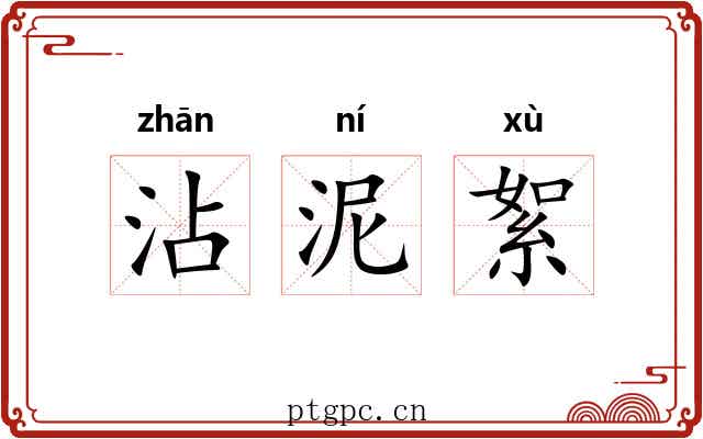 沾泥絮
