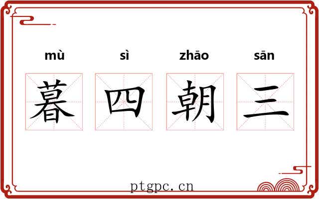 暮四朝三