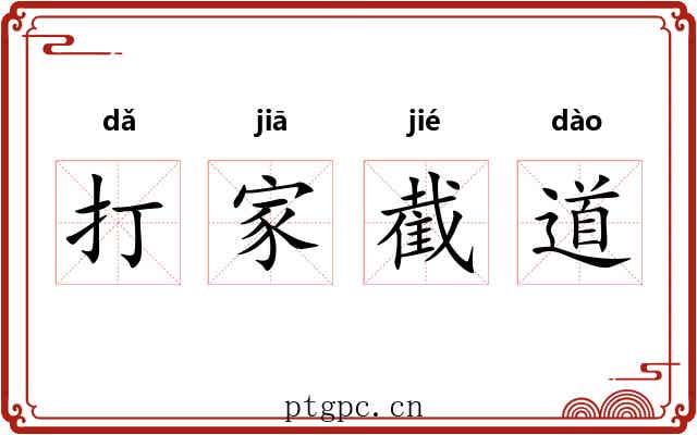 打家截道