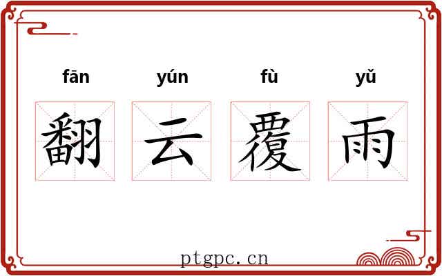 翻云覆雨