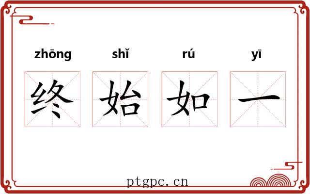 终始如一
