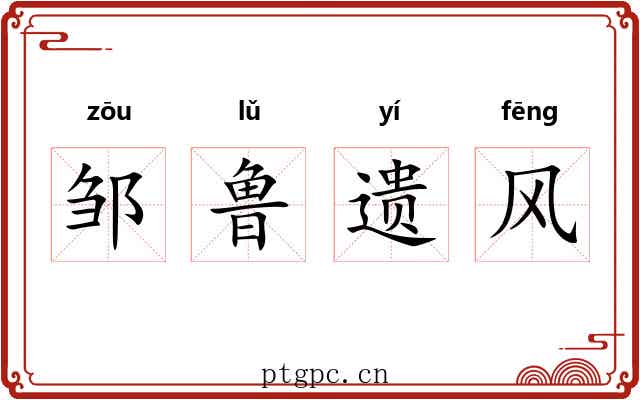 邹鲁遗风